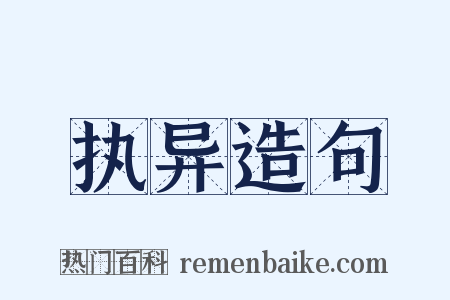 执异造句是什么意思的图片